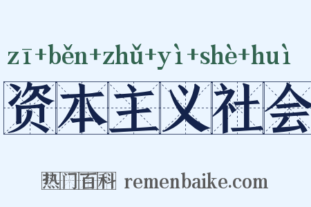 资本主义社会是什么意思的图片